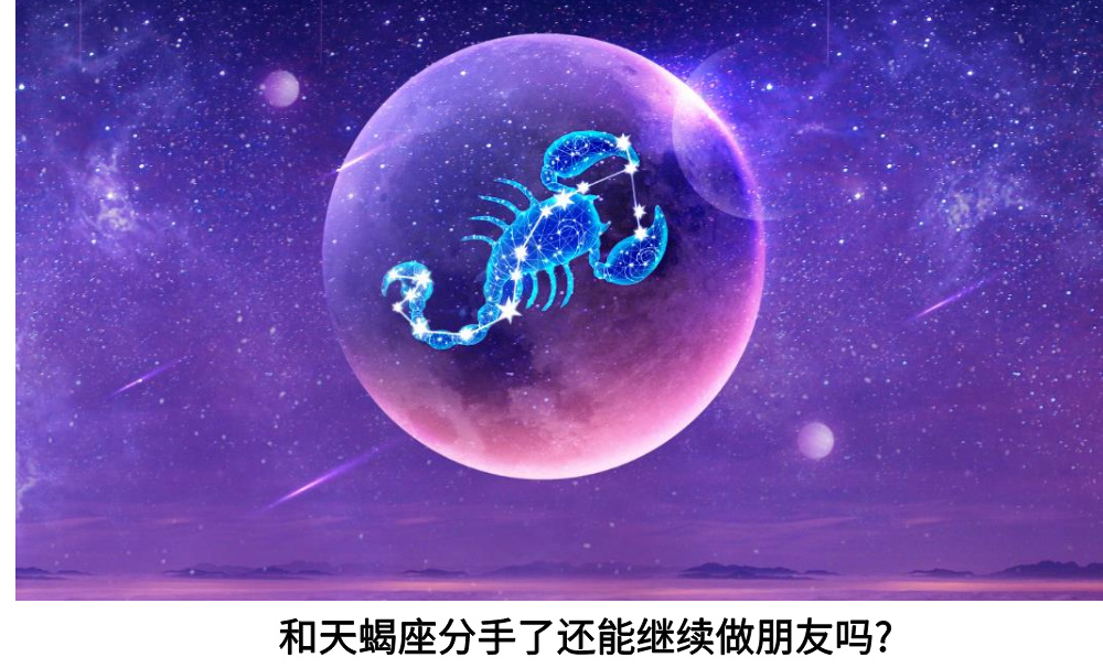 和天蝎座分手了还能继续做朋友吗?