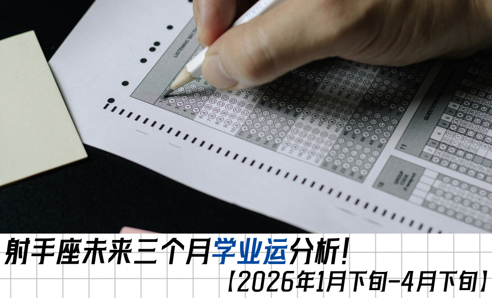 射手座未来三个月学业运分析！【2026年1月下旬-4月下旬】