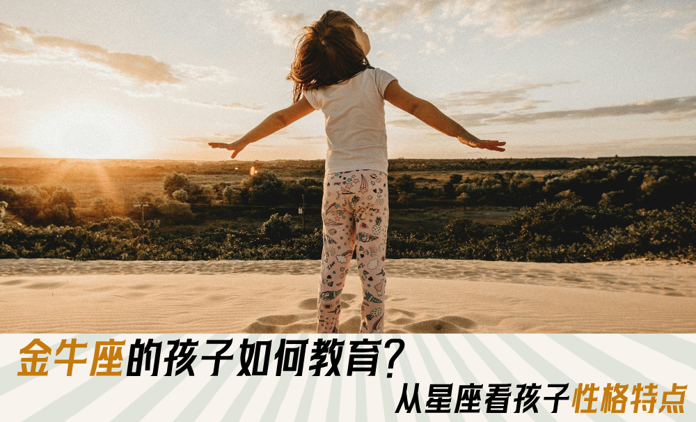 金牛座的孩子如何教育？从星座看孩子性格特点