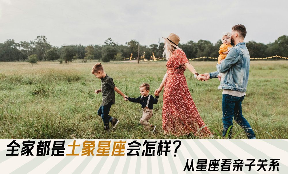 全家都是土象星座会怎样？从星座看亲子关系
