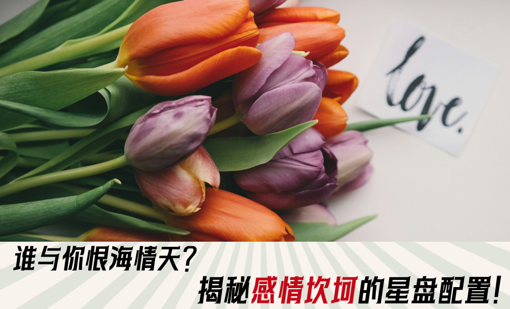 谁与你恨海情天？揭秘感情坎坷的星盘配置！