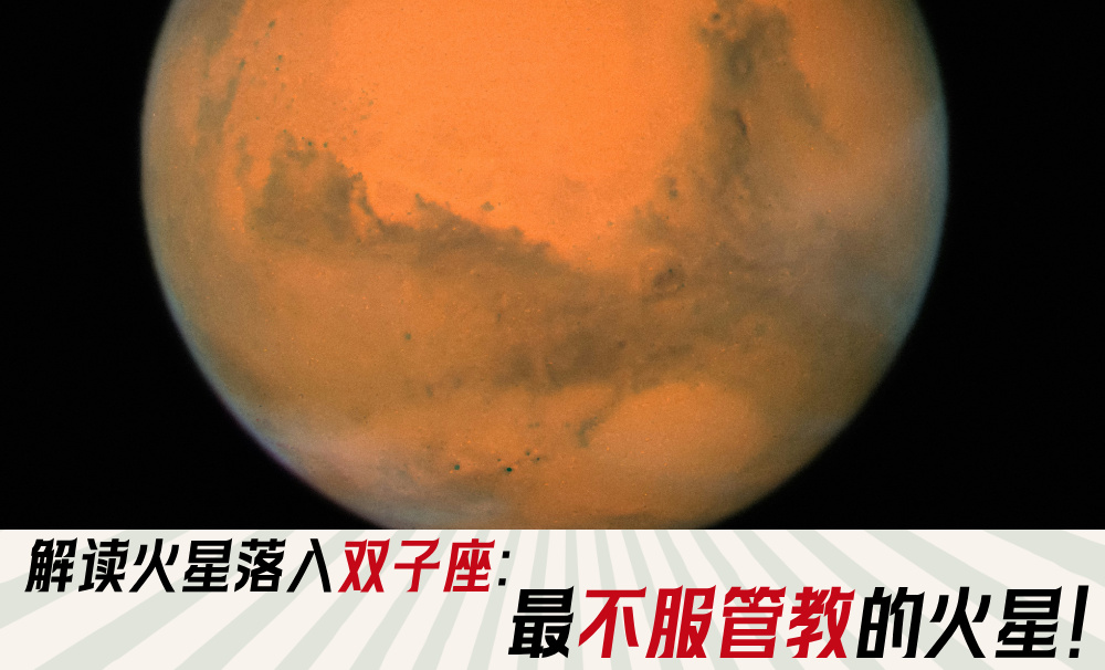 解读火星落入双子座：最不服管教的火星！