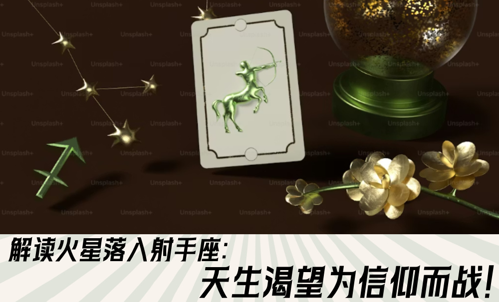 解读火星落入射手座：天生渴望为信仰而战！