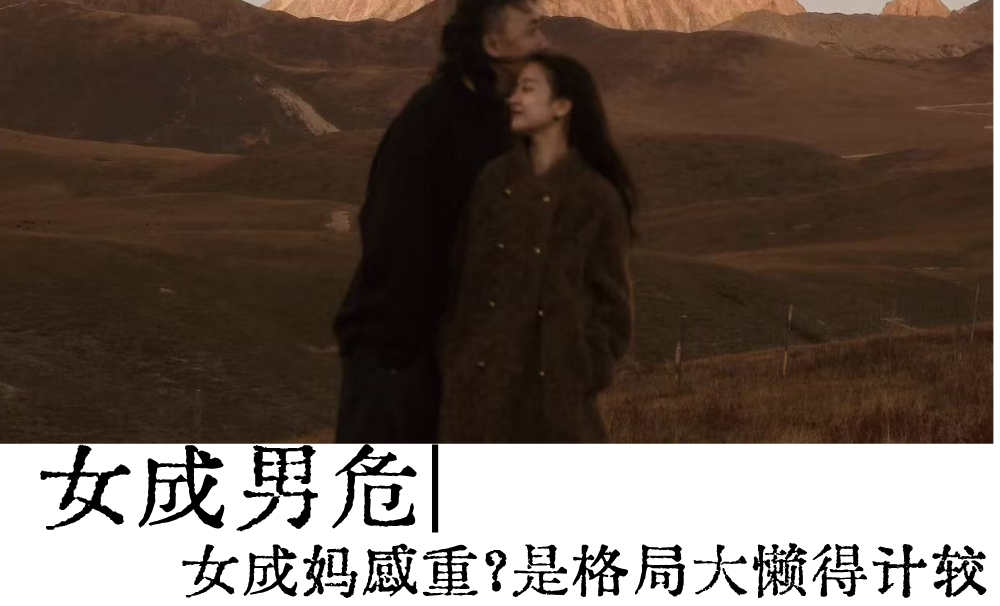 女成男危|女成妈感重?是格局大懒得计较