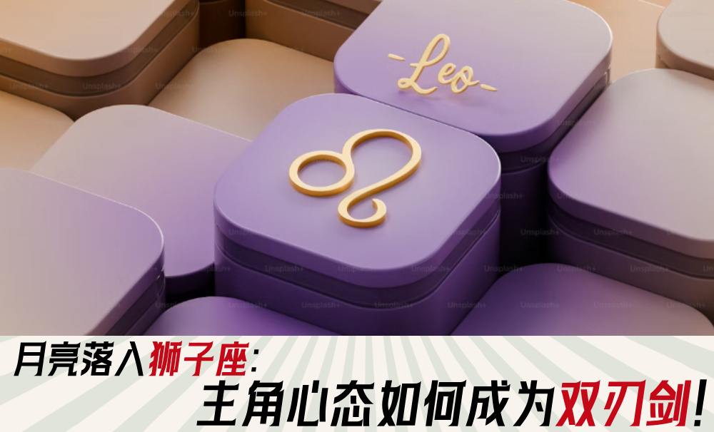 月亮落入狮子座：主角心态如何成为双刃剑！