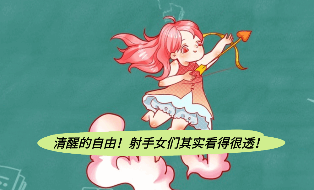 清醒的自由！射手女们其实看得很透！