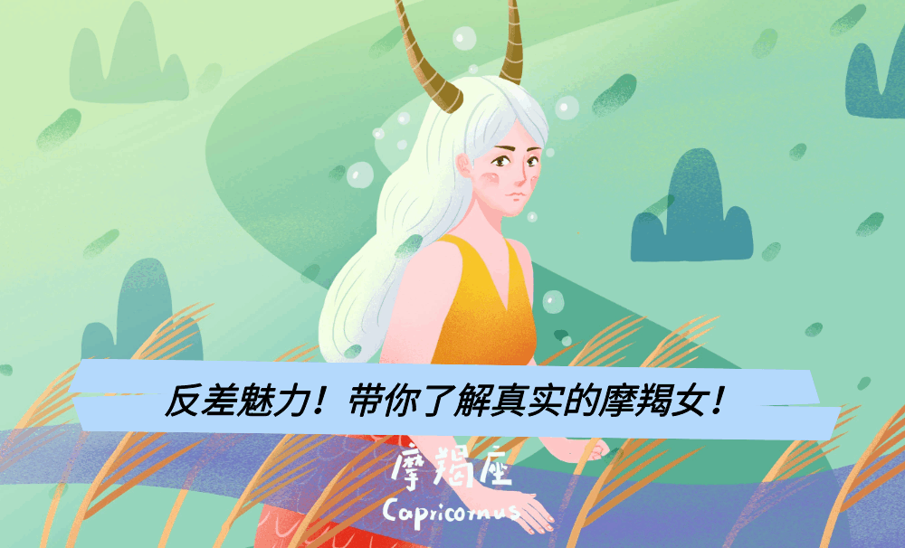 反差魅力！带你了解真实的摩羯女！