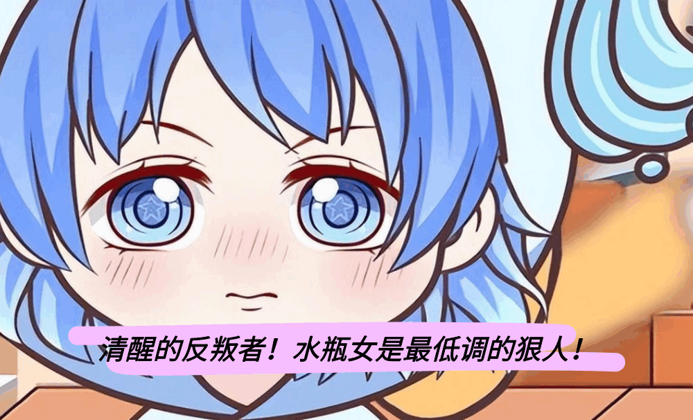 清醒的反叛者！水瓶女是最低调的狠人！