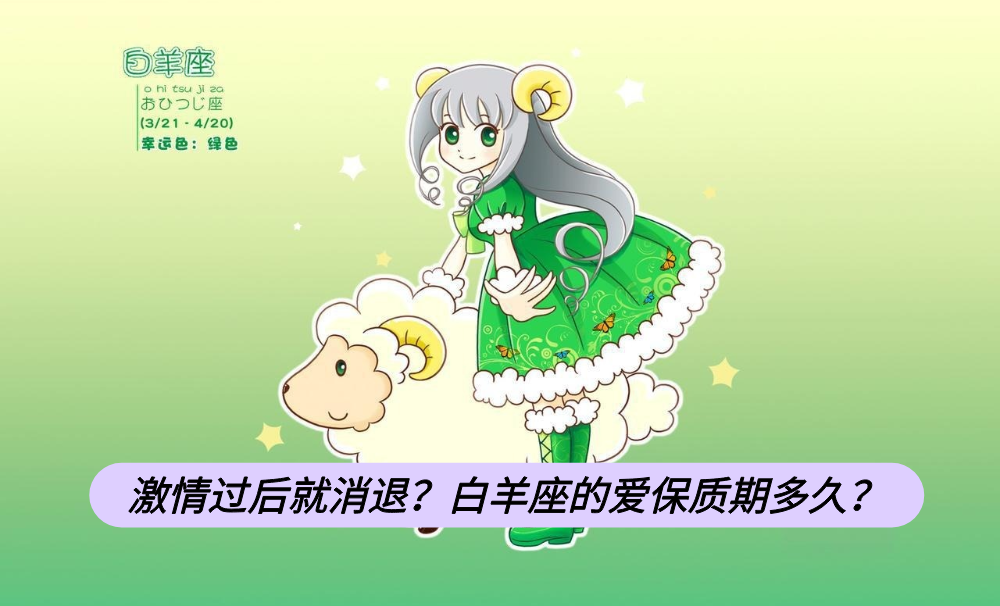 激情过后就消退？白羊座的爱保质期多久？