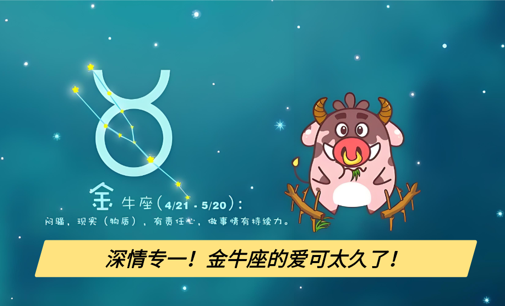 深情专一！金牛座的爱可太久了！