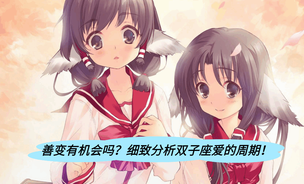 善变有机会吗？细致分析双子座爱的周期！