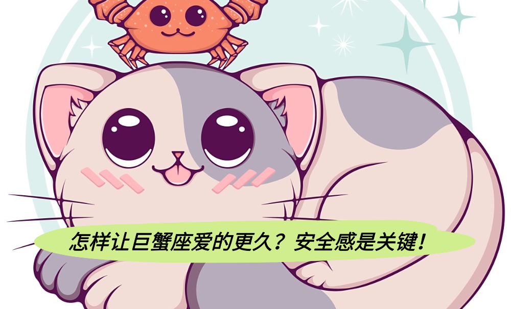 怎样让巨蟹座爱的更久？安全感是关键！