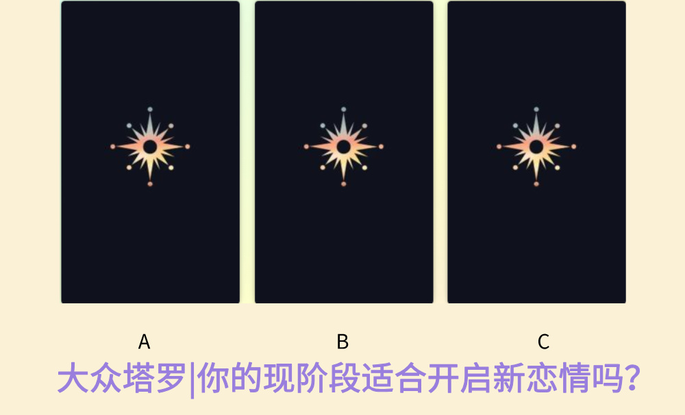 大众塔罗|你的现阶段适合开启新恋情吗？
