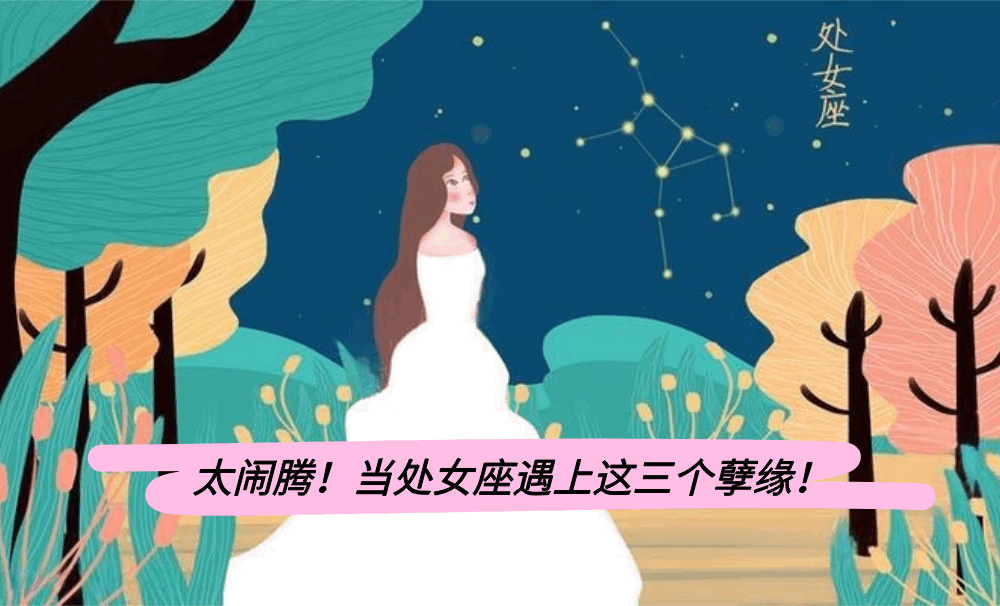 太闹腾！当处女座遇上这三个孽缘！