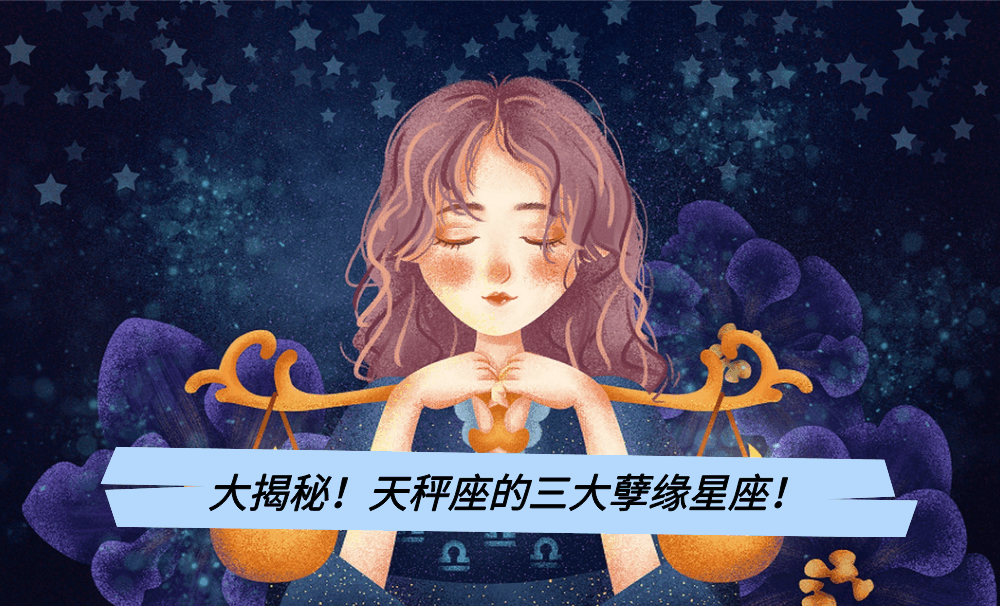 大揭秘！天秤座的三大孽缘星座！