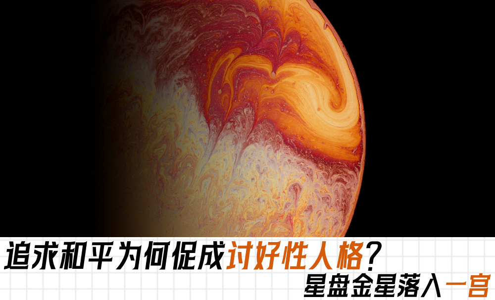追求和平为何促成讨好性人格？星盘金星落入一宫