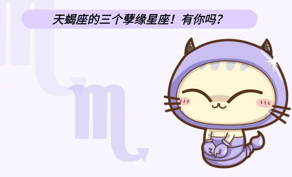 天蝎座的三个孽缘星座!有你吗?