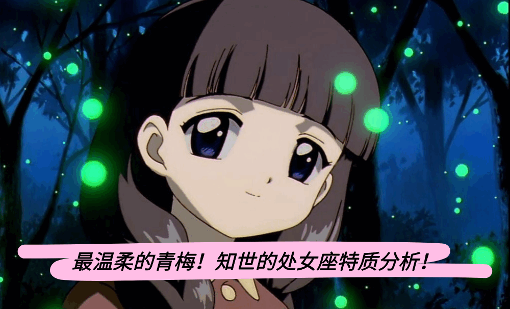 最温柔的青梅！知世的处女座特质分析！