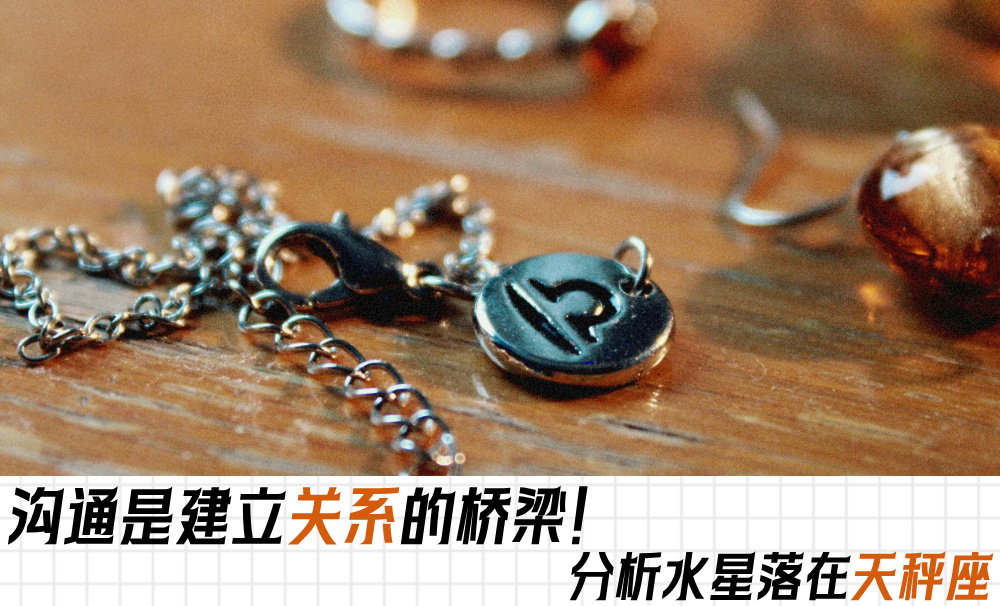 沟通是建立关系的桥梁！分析水星落在天秤座