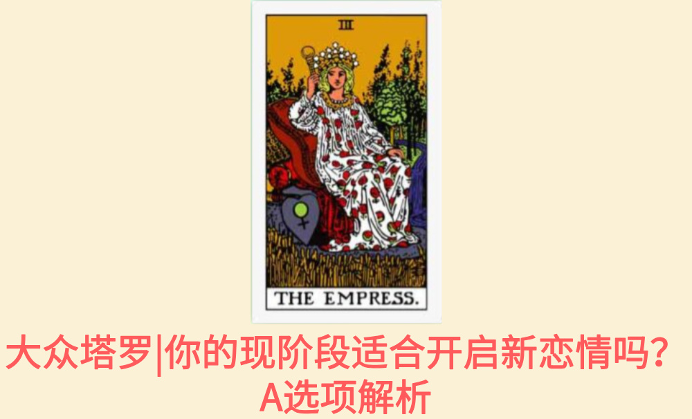 大众塔罗|你的现阶段适合开启新恋情吗？A选项解析