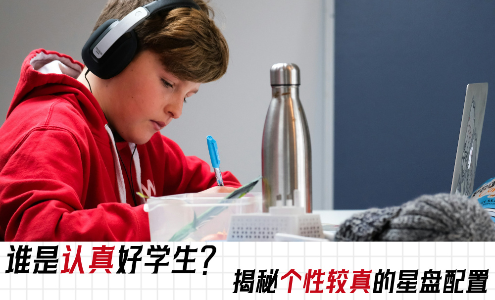 谁是认真好学生？揭秘个性较真的星盘配置