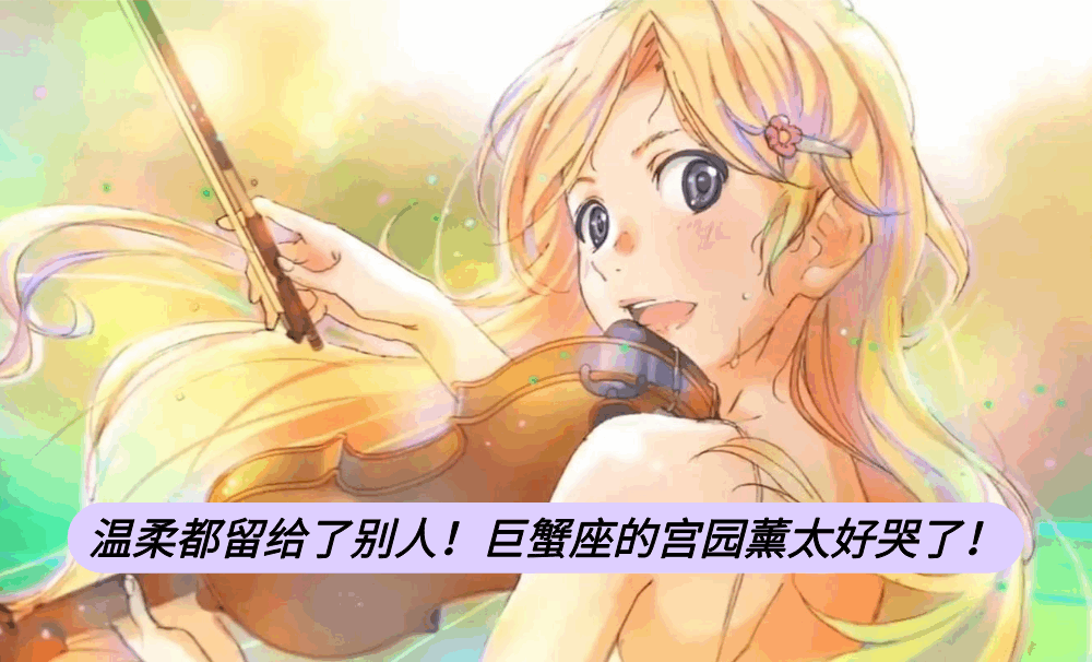 温柔都留给了别人！巨蟹座的宫园薰太好哭了！