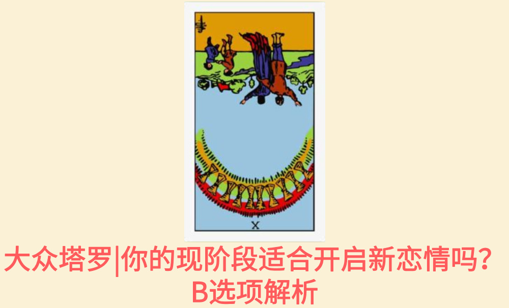 大众塔罗|你的现阶段适合开启新恋情吗？B选项解析
