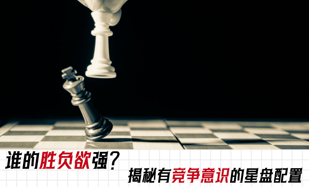 谁的胜负欲强？揭秘有竞争意识的星盘配置