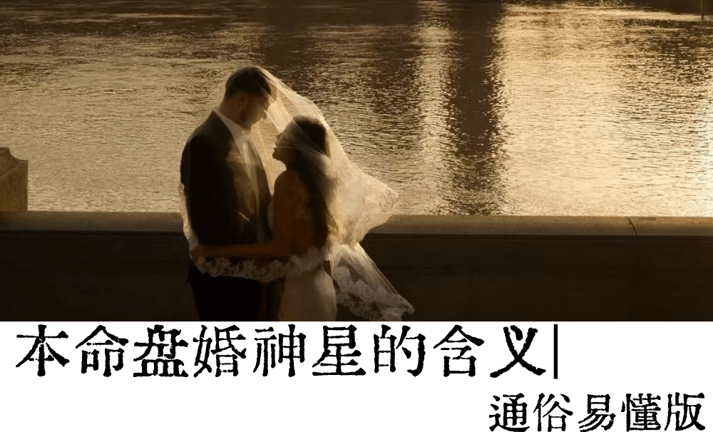 本命盘婚神星的含义|通俗易懂版