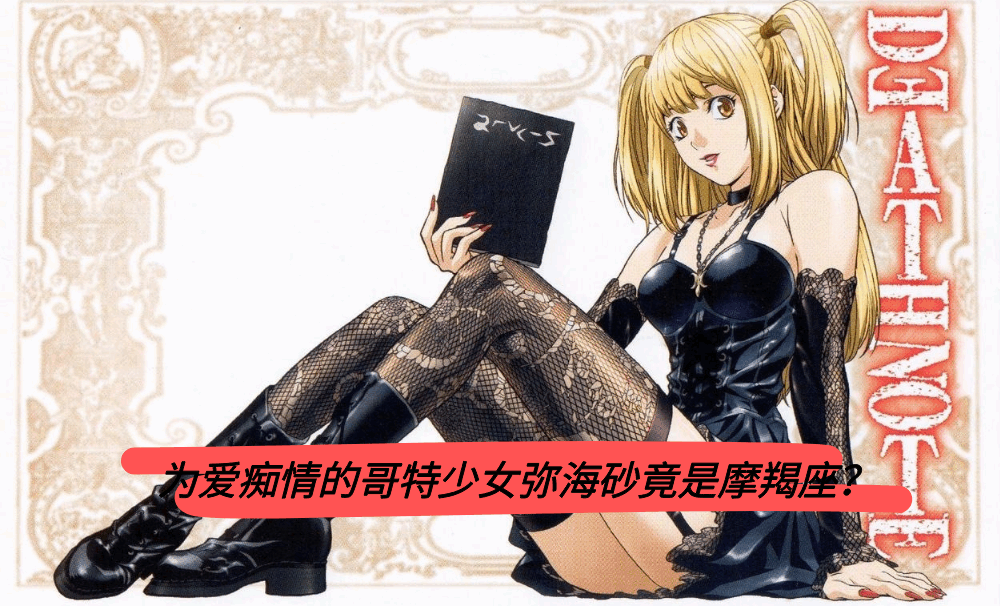 为爱痴情的哥特少女弥海砂竟是摩羯座？