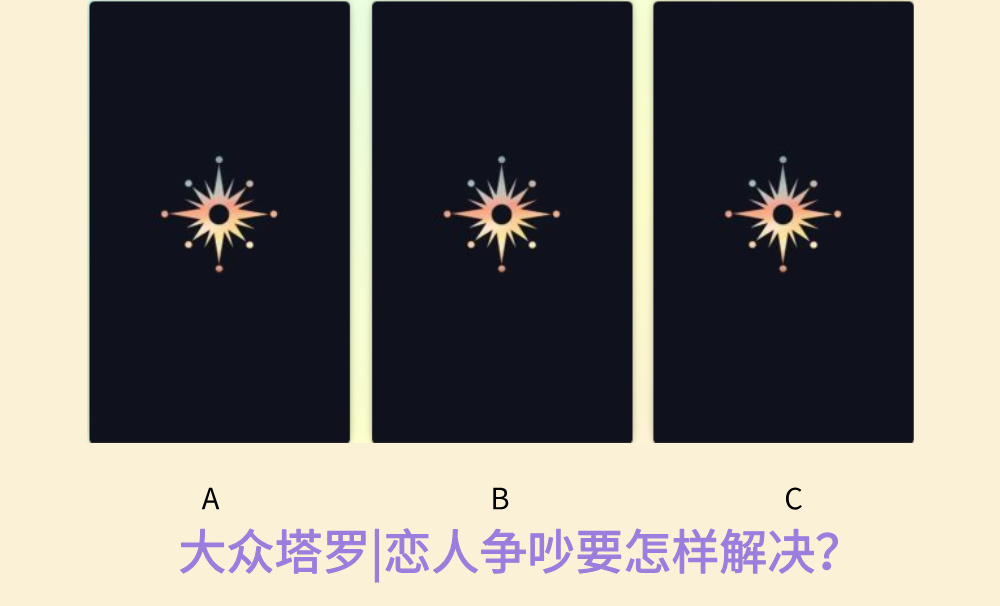 大众塔罗|恋人争吵要怎样解决？