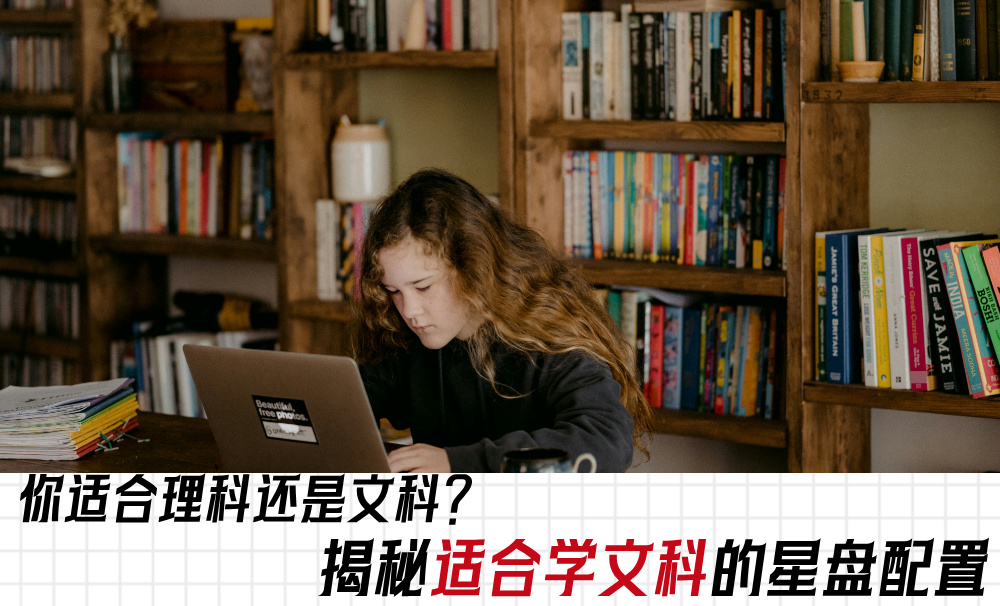 你适合理科还是文科？适合学文科的星盘配置