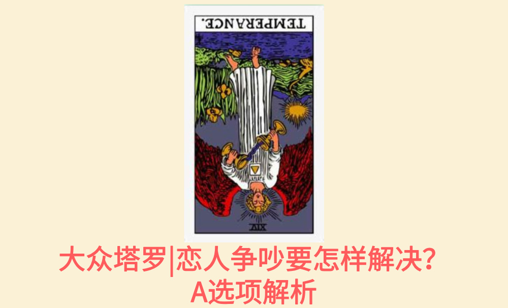 大众塔罗|恋人争吵要怎样解决？A选项解析