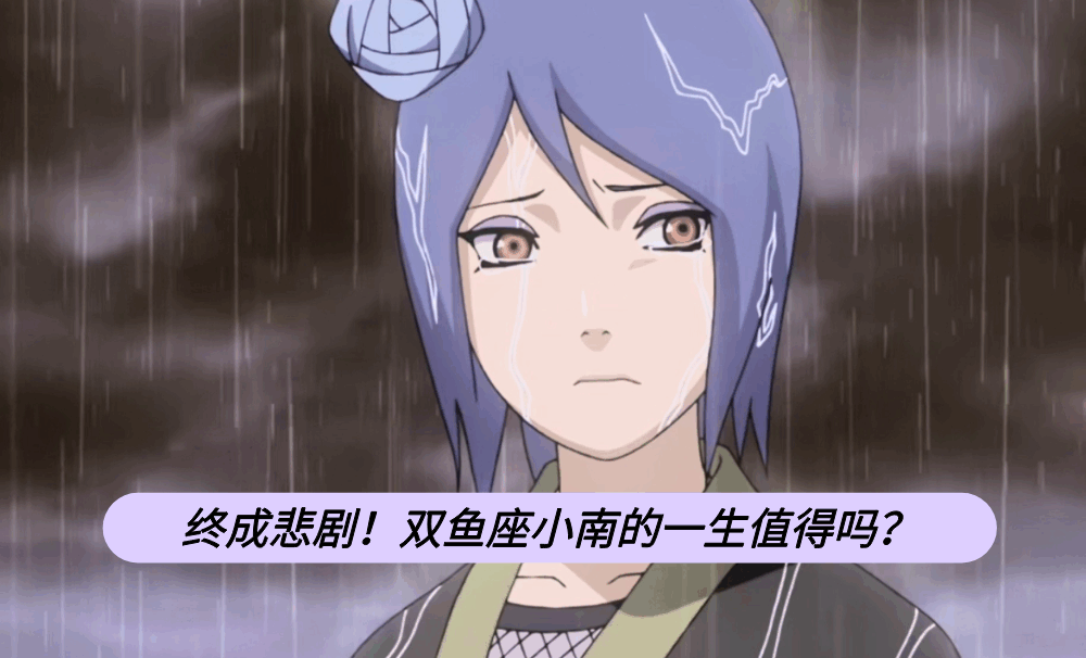 终成悲剧！双鱼座小南的一生值得吗？