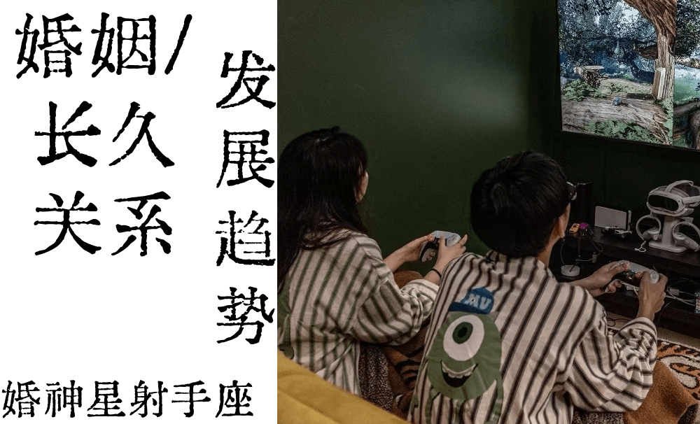 婚姻/长久关系发展趋势|婚神星射手座