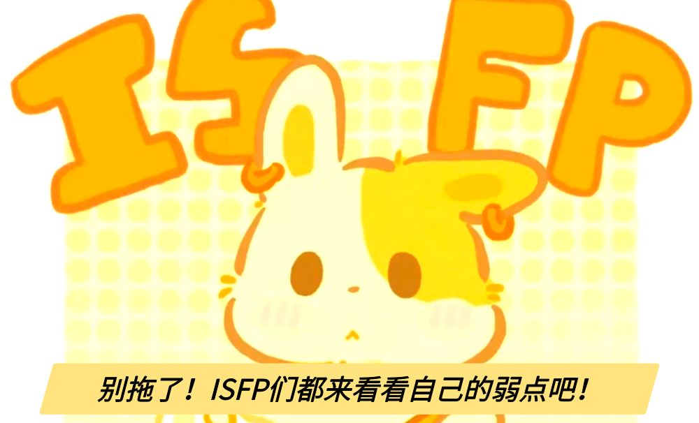别拖了！ISFP们都来看看自己的弱点吧！