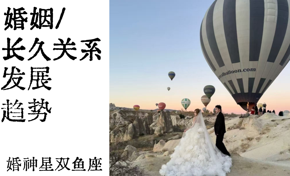 婚姻/长久关系发展趋势|婚神星双鱼座