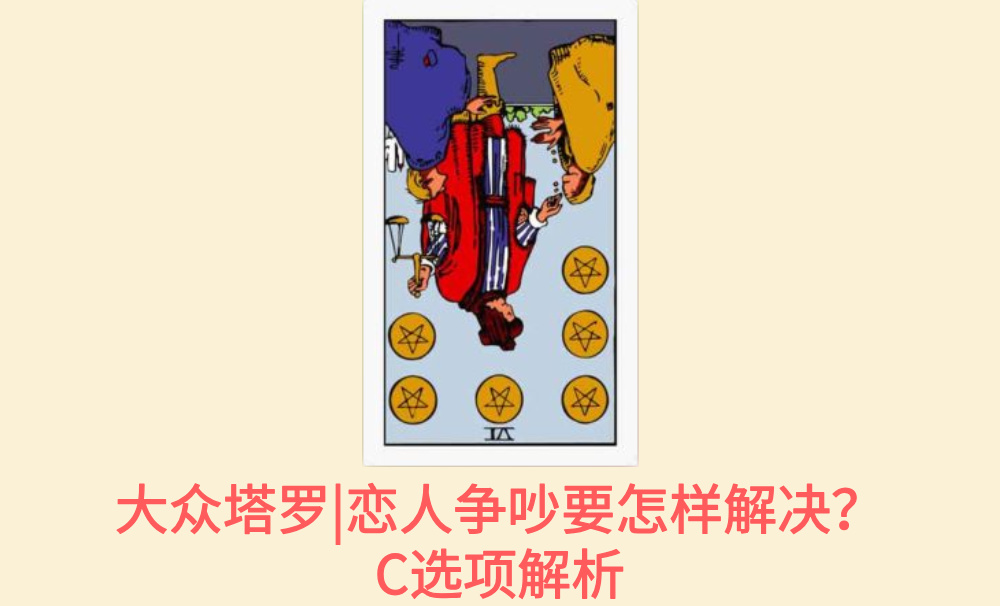 大众塔罗|恋人争吵要怎样解决？C选项解析