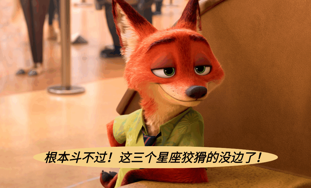 根本斗不过！这三个星座狡猾的没边了！