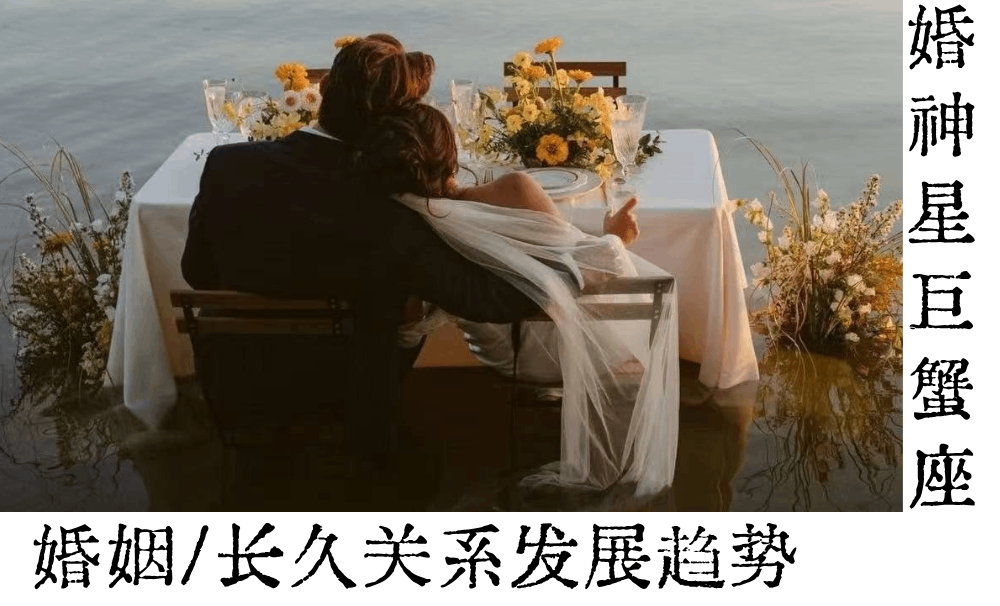 婚姻/长久关系发展趋势|婚神星巨蟹座