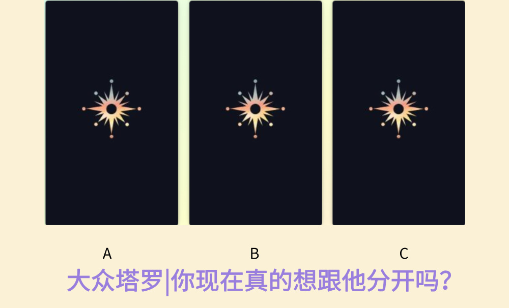 大众塔罗|你现在真的想跟他分开吗？