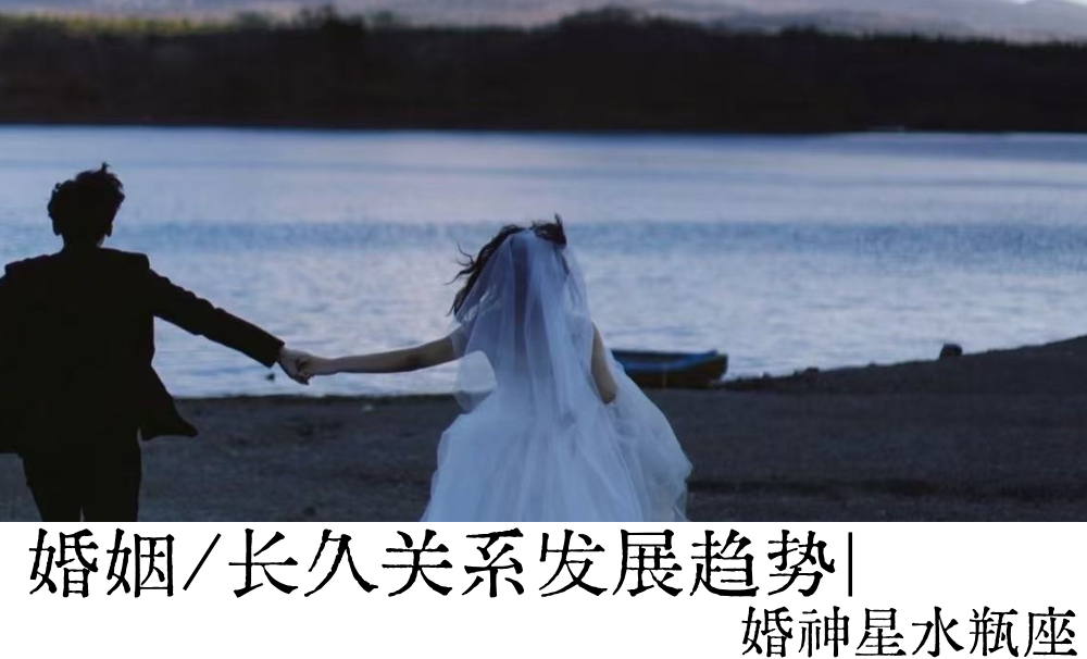 婚姻/长久关系发展趋势|婚神星水瓶座