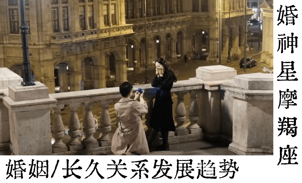 婚姻/长久关系发展趋势|婚神星摩羯座