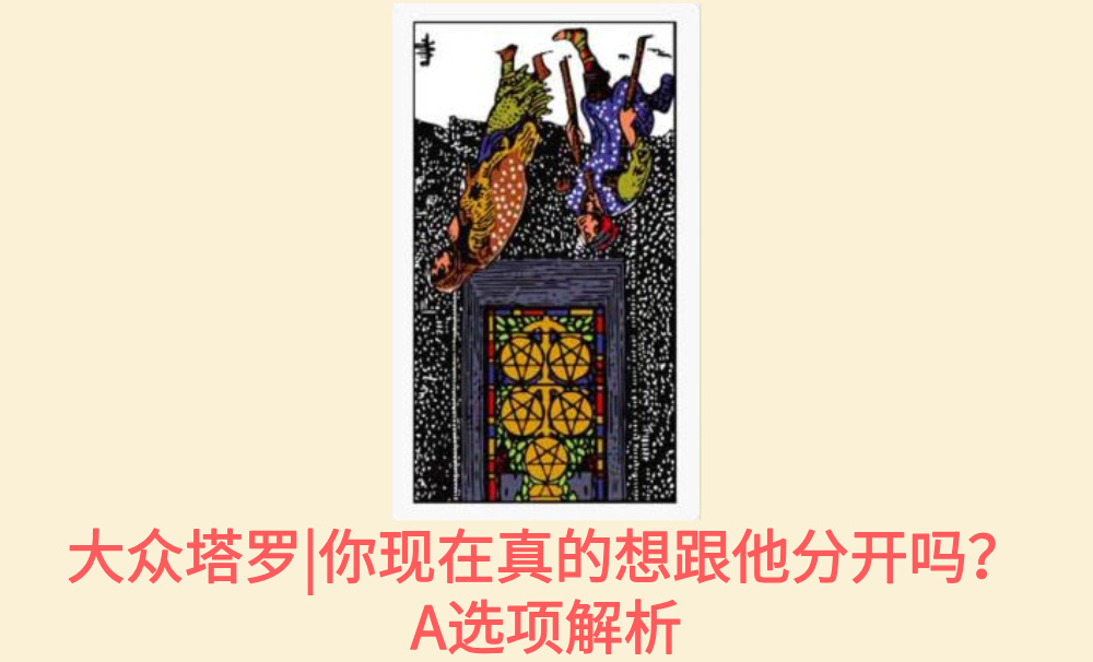 大众塔罗|你现在真的想跟他分开吗？A选项解析