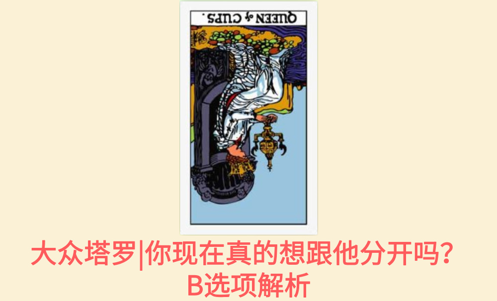 大众塔罗|你现在真的想跟他分开吗？B选项解析