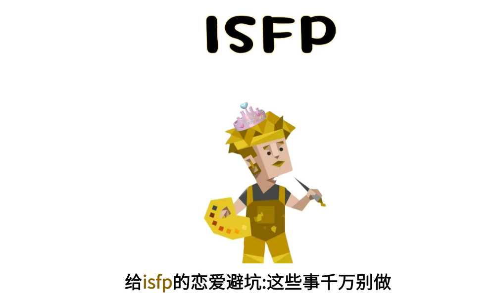 给isfp的恋爱避坑：这些事千万别做