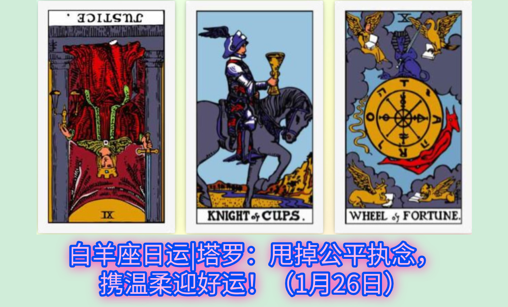 白羊座日运|塔罗：甩掉公平执念，携温柔迎好运！（1月26日）