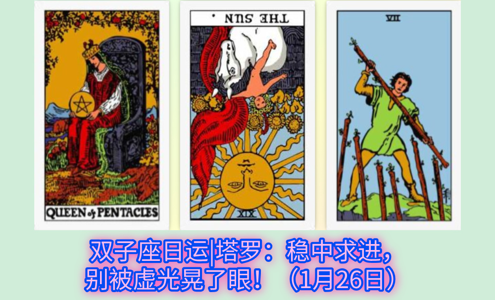 双子座日运|塔罗：稳中求进，别被虚光晃了眼！（1月26日）