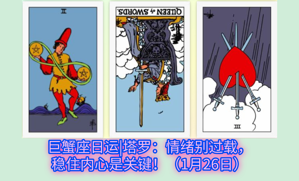 巨蟹座日运|塔罗：情绪别过载，稳住内心是关键！（1月26日）