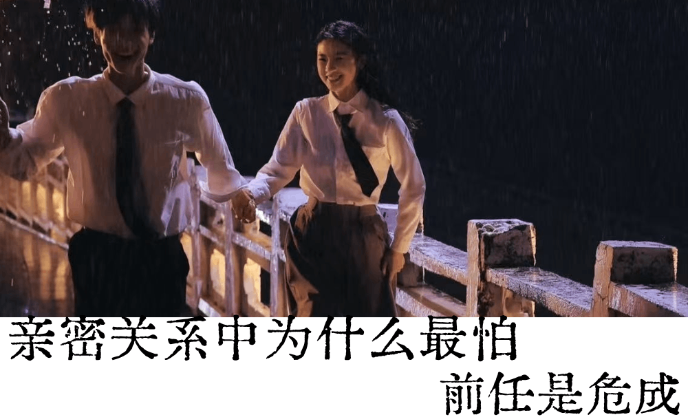 亲密关系中为什么最怕前任是危成？